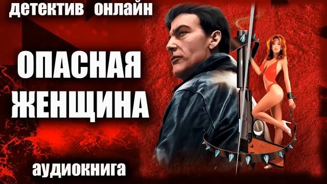 Опасная женщина ДЕТЕКТИВ аудиокнига