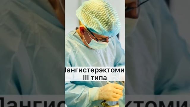 Рак шейки матки - операция #онкогинеколог #ракшейкиматки#дисплазияшейкиматки#профессор