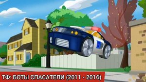 ЭВОЛЮЦИЯ ЧЕЙЗА (1984 - 2020). В мультфильмах, кино и видеоиграх.(Трансформеры).