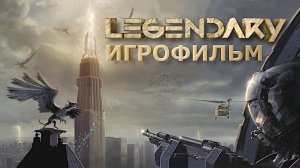 Игрофильм. Legendary.