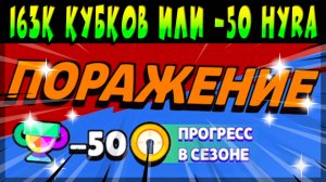 163 000 КУБКОВ ДЛЯ HYRA или -50 КУБКОВ? #brawlstars