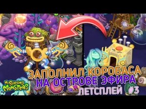 ЗАПОЛНИЛ КОРОБАСА НА ОСТРОВЕ ЭФИРА в МОИ ПОЮЩИЕ МОНСТРЫ! ЛЕТСПЛЕЙ в MY SINGING MONSTERS