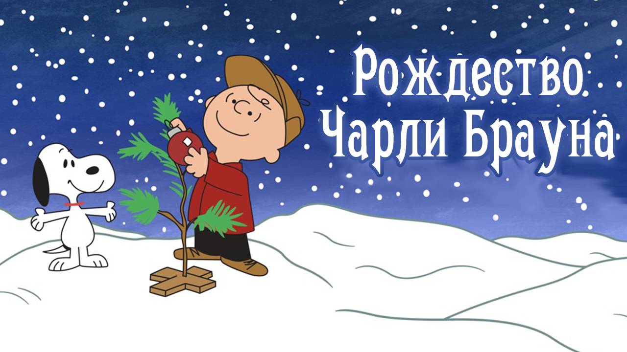 Рождество Чарли Брауна (1965) / A Charlie Brown Christmas