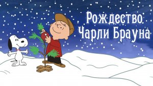 Рождество Чарли Брауна (1965) / A Charlie Brown Christmas