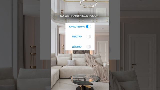 ЧТО САМОЕ ГЛАВНОЕ В РЕМОНТЕ? Мы за качество по приемлемым ценам #ремонтвновостройке #ремонтподключ