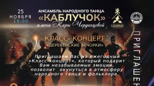 Класс-концерт Ансамбля народного танца "Каблучок" имени Киры Черданцевой "Деревенские вечорки" 25.11