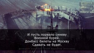 Защитникам донецкого аэропорта посвящается-Глеб Корнилов