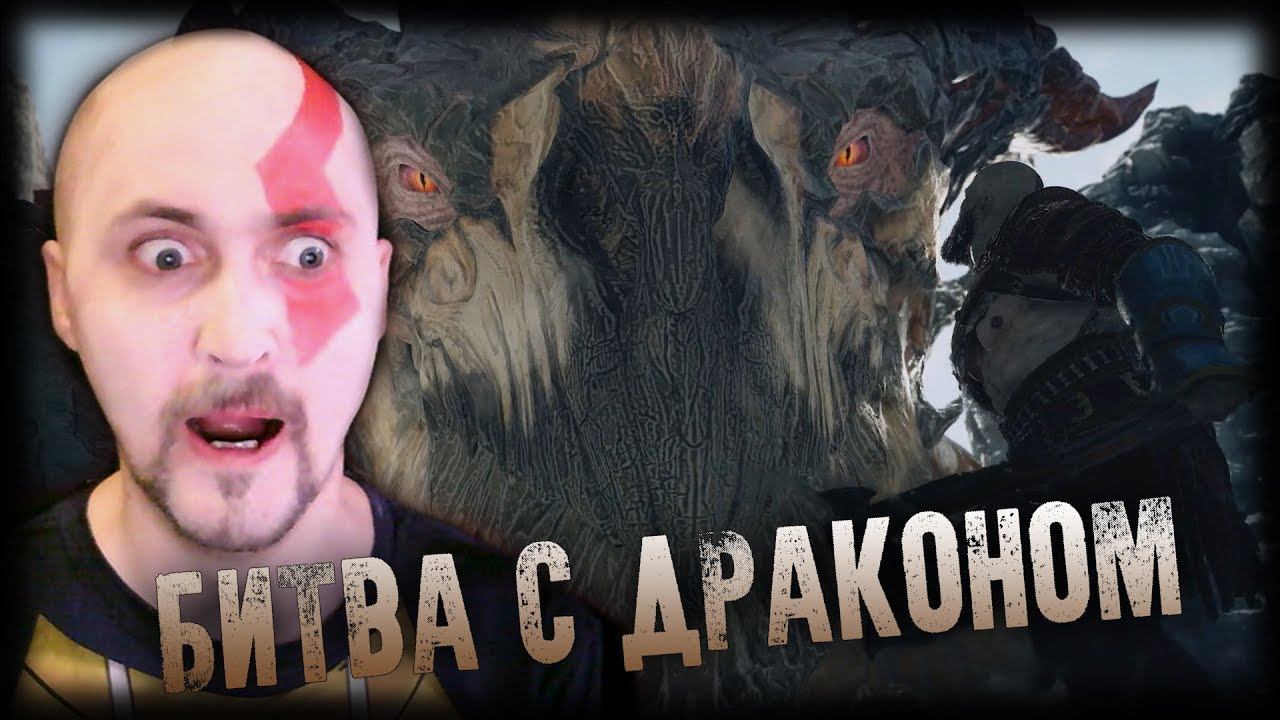 ЭПИЧНАЯ СХВАТКА С ДРАКОНОМ ⚔ GOD OF WAR ⚔ Прохождение на русском #12