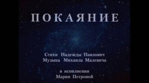 "Покаяние". Н. Павлович, М. Малевич
