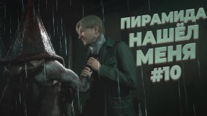 ПОПАЛ В ПОТУСТОРОННИЙ МИР СНОВА ► Silent Hill 2 Remake #10