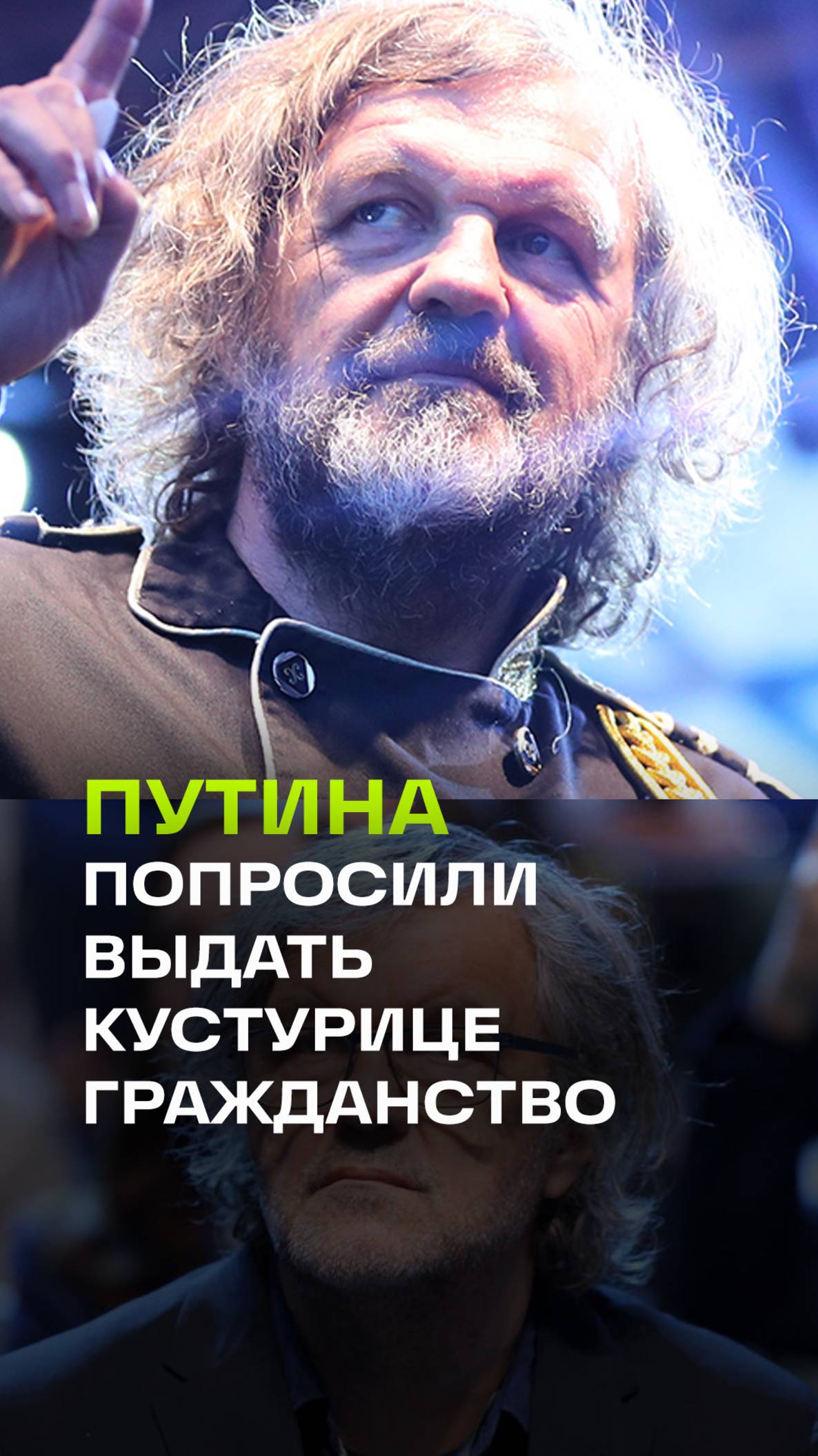 Эмиру Кустурице просят дать гражданство Ветераны России и отправить на СВО. Обратились к Путину