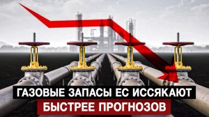 Газовые запасы ЕС иссякают быстрее прогнозов