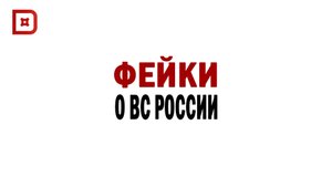 ФЕЙКИ О ВС РОССИИ. Часть I