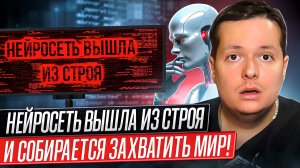 НЕЙРОСЕТЬ ВЫШЛА ИЗ СТРОЯ И СОБИРАЕТСЯ ЗАХВАТИТЬ МИР!