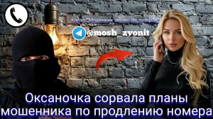 Оксаночка сорвала планы мошенника по продлению номера