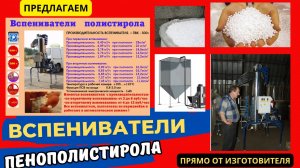 Вспениватель полистирола Часть 1