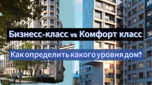 Дом бизнес класса  или комфорт класса.
Как определить?