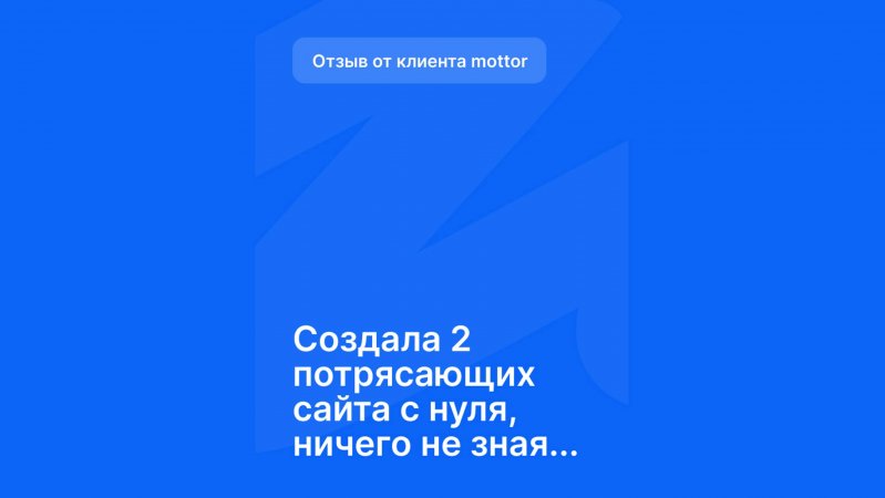 Отзыв от клиента mottor - №11