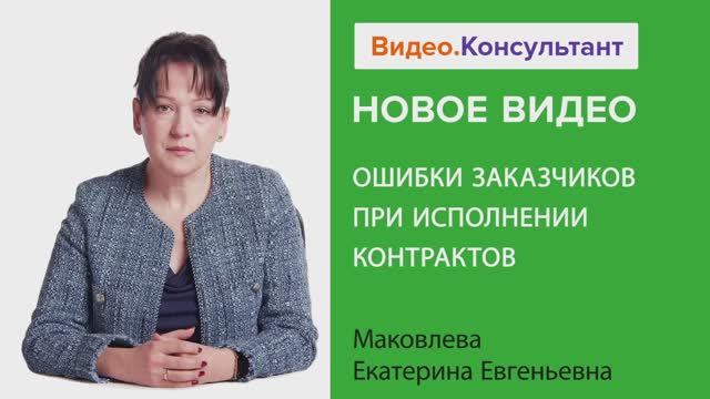 Видеоанонс лекции Е.Е. Маковлевой "Ошибки заказчиков при исполнении контрактов"