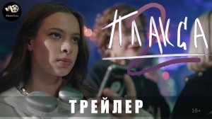 Трейлер: Плакса-2 (2 сезон) 2024 | Премьера 9 декабря