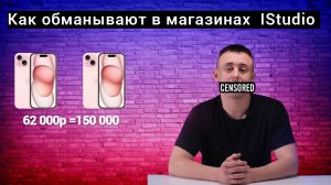 Как обманывают в магазинх IStudio(Айстудио) или черные реалторы мира айфонов