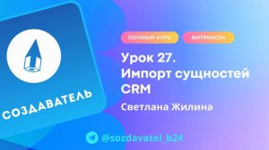 Полный курс по Битрикс24. Урок 27. Импорт сущностей CRM