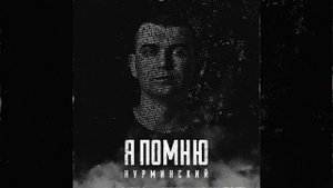 Нурминский - Я помню (Трек 2020) 1080+