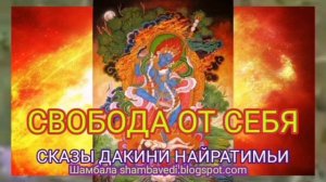 CВОБОДА ОТ СЕБЯ. СКАЗЫ ДАКИНИ НАЙРАТИМЬИ - АВТОР ВАЛЕРИЯ КОЛЬЦОВА ( shambavedi.blogspot.com )