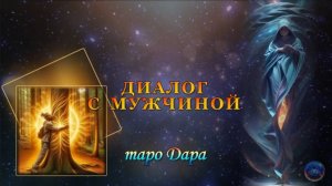 ДИАЛОГ С МУЖЧИНОЙ