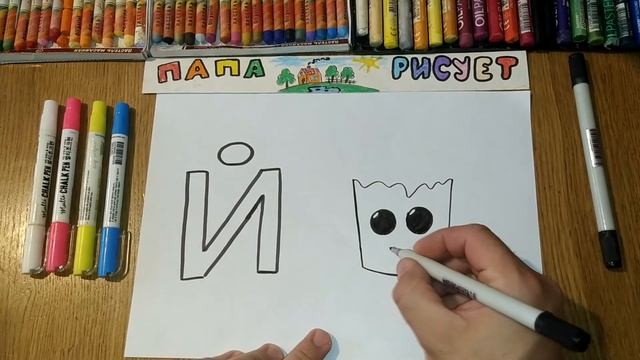 Учим и рисуем Русский Алфавит. Буква "Й" / Урок Рисования / Learn Russian Alphabet / Drawing Lesson смотреть онлайн