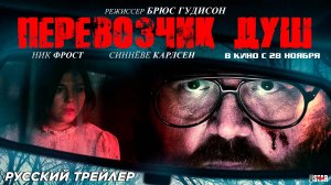 Перевозчик душ - Русский трейлер 2024