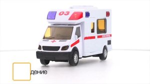 Машина металлическая Скорая помощь с функциями "свет" или "звук" Технопарк 1022S-R