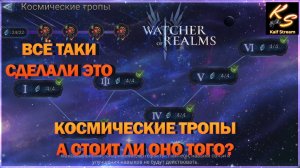 КОСМИЧЕСКИЕ ТРОПЫ СО ВСЕМИ ЗАПРЕТАМИ | А СТОИТ ЛИ ОНО ТОГО? | WATCHER OF REALMS | #watcherofrealms