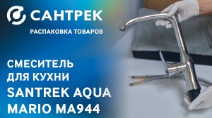 🔹 Смеситель для кухни SANTREK AQUA-944 серии MARIO — стиль и функциональность в одном решении!