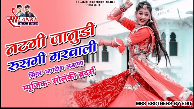 Natgi Janudi Rusgi Garwali । - नटगी जानूडी रुसगी गरवाली | SINGER- JAGDISH BHADANA | RAJASTHANI SONG