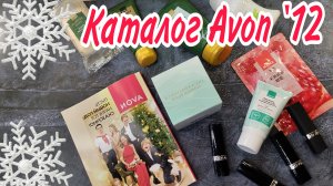 Большой ОБЗОР каталога ЭЙВОН декабрь 🎄