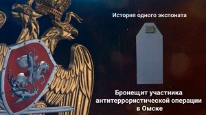 История одного экспоната. Бронещит участника антитеррористической операции в Омске