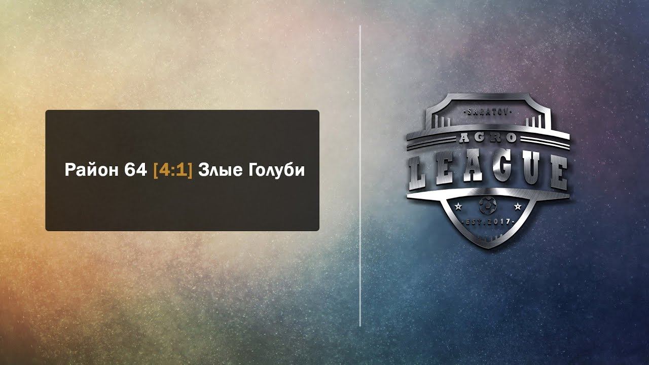 Район 64  4 : 1  Злые Голуби