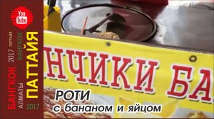 #32 Роти - самое вкусное лакомство Таиланда / Паттайя