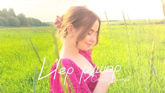 ”ИЕР РУШАР” Красивая лезгинская песня | Ləzgi Mahnısı 2023 😍