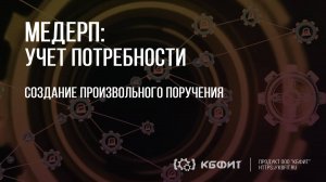 КБФИТ: МЕДЕРП. Учет потребности: Создание произвольного поручения