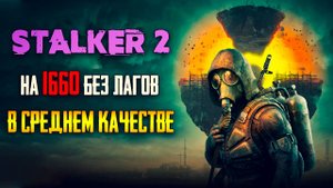 🔴ПРАВИЛЬНЫЕ НАСТРОЙКИ | S.T.A.L.K.E.R 2 | Ultimate Engine Tweaks
