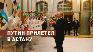Путин прибыл в Казахстан с двухдневным визитом