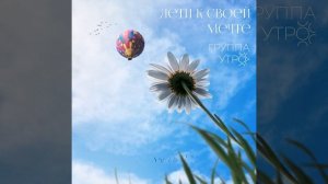 Лети к своей мечте