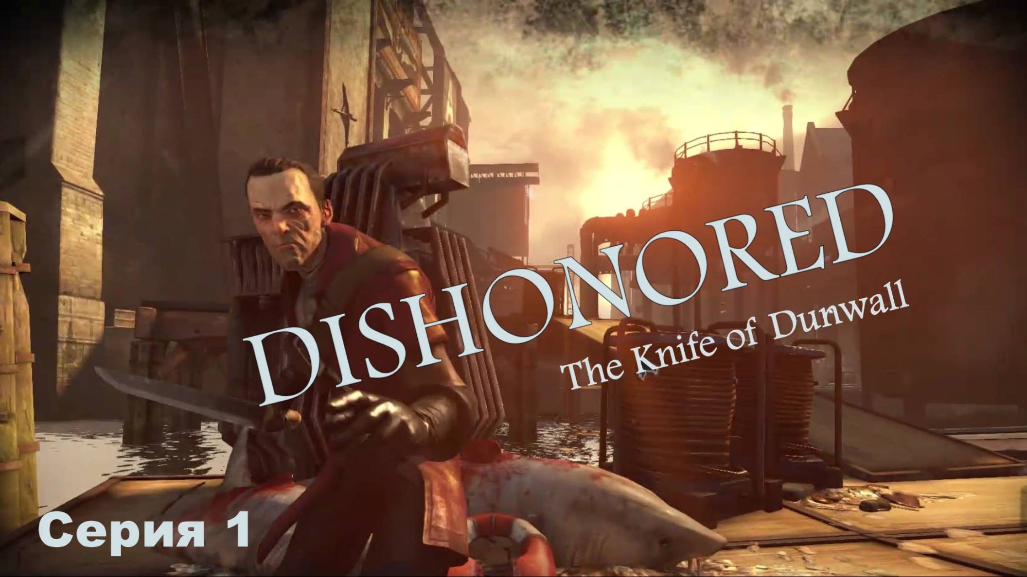 Dishonored: The Knife of Dunwall прохождение дополнение "Клинок Дануолла" #1