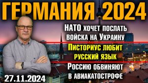 НАТО хочет послать войска на Украину/Писториус любит русский язык/Россию обвиняют в авиакатастрофе