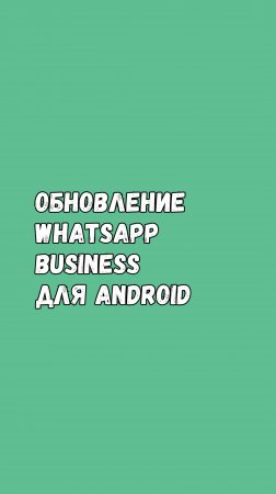 Обновление WhatsApp Business для Android!