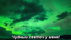 Небесный луч в душе моей