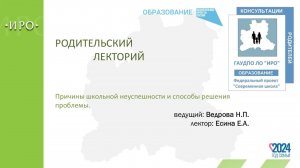 Родительский лекторий "Причины школьной неуспешности и способы решения проблемы."