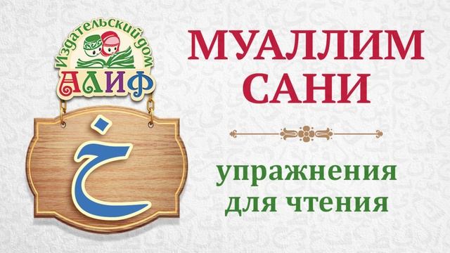 Буква "Кха" خ. Упражнения для чтения по "Муаллим сани"